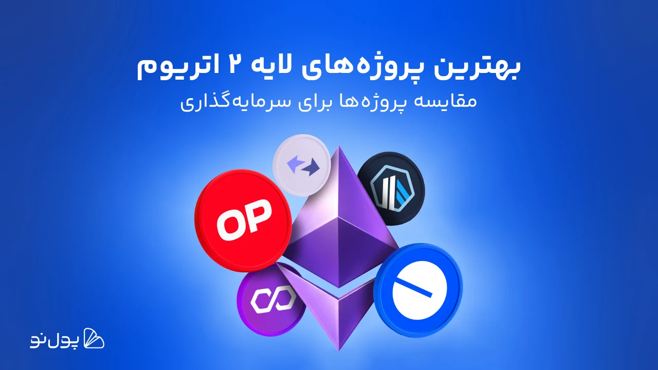 بهترین پروژه‌‌ های لایه دو اتریوم کدام‌اند؟ پروژه‌هایی که نباید در سال ۲۰۲۴ نادیده گرفت!