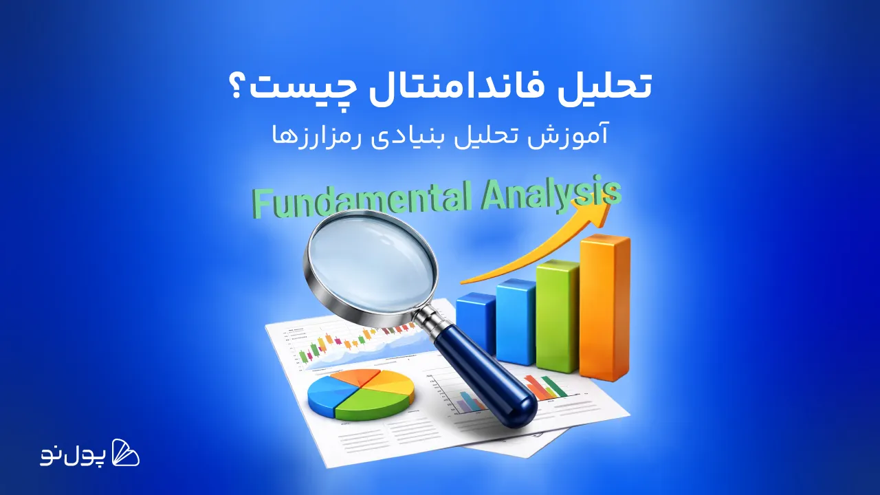 تحلیل فاندامنتال چیست؟ آموزش گام به گام تحلیل بنیادی پروژههای کریپتویی