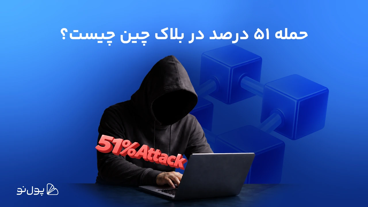 حمله ۵۱ درصد در بلاک چین چیست؟ تهدیدکنندهترین نوع حمله به بلاک چینها