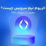 سرویس نام اتریوم (ENS) چیست؟ تحولی مانند DNS در راه است؟
