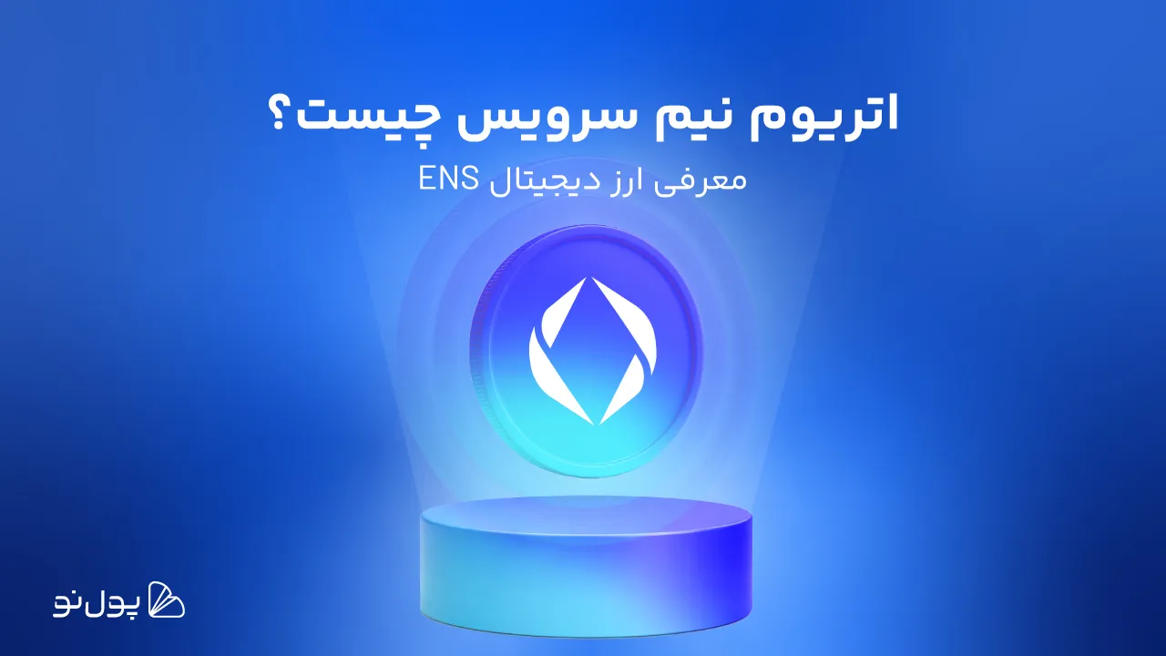 سرویس نام اتریوم (ENS) چیست؟ تحولی مانند DNS در راه است؟