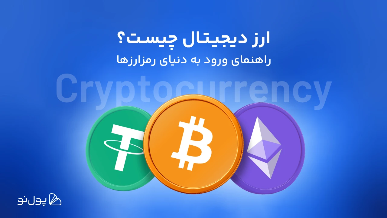 ارز دیجیتال چیست؟ چگونه به دنیای رمز ارزها وارد شویم؟