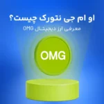 شبکه OMG چیست؟ آشنایی با OMG Network و ارز دیجیتال OMG
