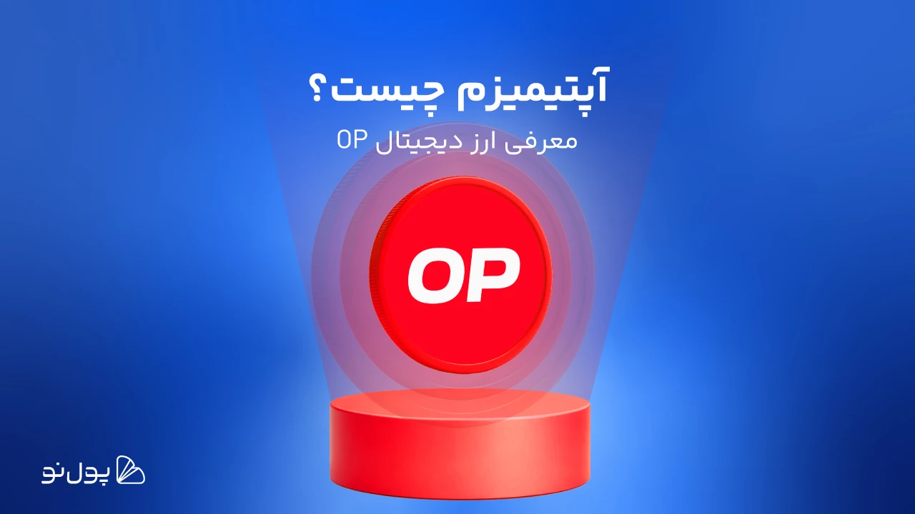 تحلیل فاندامنتال آپتیمیزم و نگاهی به آینده ارز دیجیتالOP