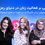 زنان چه نقشی در دنیای کریپتو بازی می‌کنند؟ نگاهی به فعالیت زنان در ارزهای دیجیتال
