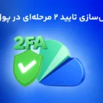 راهنمای فعالسازی کد تایید ۲ مرحله‌ای (۲FA) در صرافی پول نو