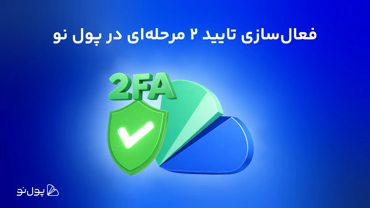 راهنمای فعالسازی کد تایید ۲ مرحله‌ای (2FA) در صرافی پول نو