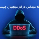 حمله دیداس (DDOS) چیست؟ بررسی حملات DDOS در ارزهای دیجیتال