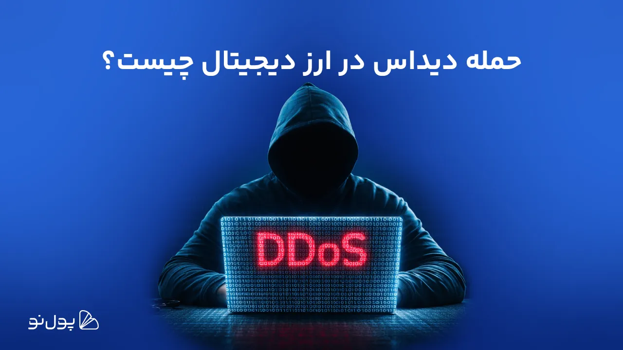 حمله دیداس (DDOS) چیست؟ بررسی حملات DDOS در ارزهای دیجیتال