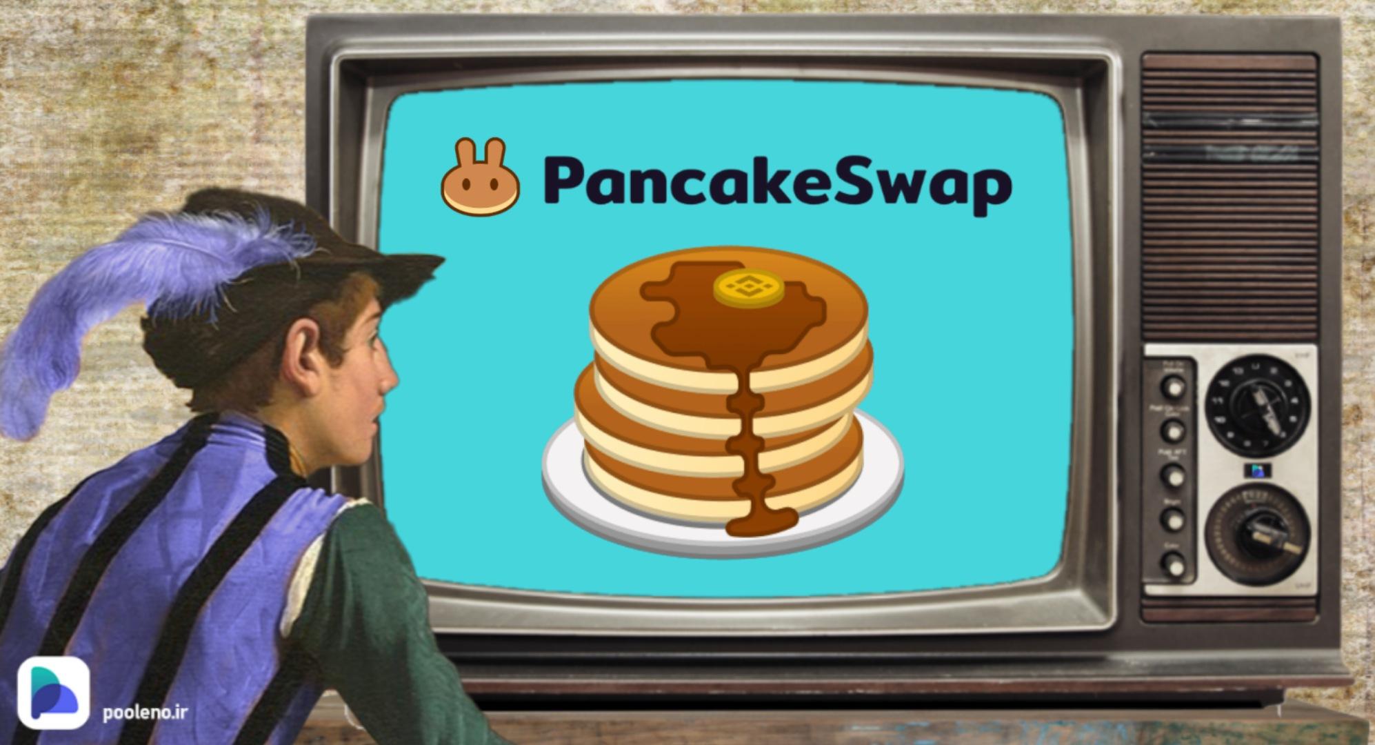 راهاندازی نسخه جدید PancakeSwap