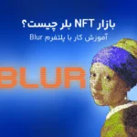 بازار ان اف تی بلر Blur چیست؟ رقیب نوظهور اوپن‌سی در مارکت NFT