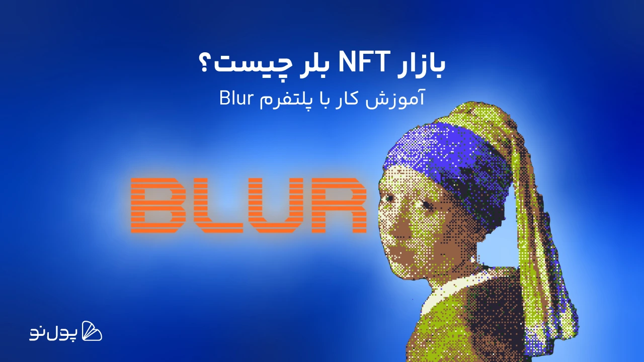 بازار ان اف تی بلر Blur چیست؟ رقیب نوظهور اوپنسی در مارکت NFT
