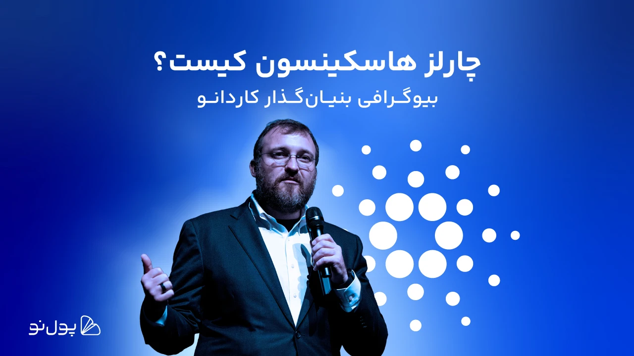 چارلز هاسکینسون؛ از بنیانگذار کاردانو چه می‌دانیم؟