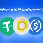 معرفی بهترین استیبل کوین‌های سال 2026؛ آشنایی با پرکاربردترین استیبل‌ کوین‌ها