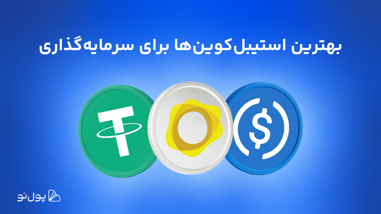 معرفی بهترین استیبل کوین‌های سال 2026؛ آشنایی با پرکاربردترین استیبل‌ کوین‌ها