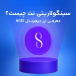 سینگولاریتی نت (SingularityNET) چیست؟ آشنایی با ارز دیجیتال AGIX