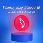 ارز چیلیز (CHZ) چیست؟ آشنایی با قهرمان رمزارزها در مستطیل سبز!