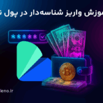 آموزش واریز شناسه دار به صرافی ارز دیجیتال پول نو؛ واریز تا سقف ۲۰۰ میلیون تومان