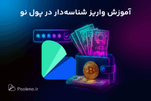 آموزش واریز شناسه دار به صرافی ارز دیجیتال پول نو؛ واریز تا سقف ۲۰۰ میلیون تومان