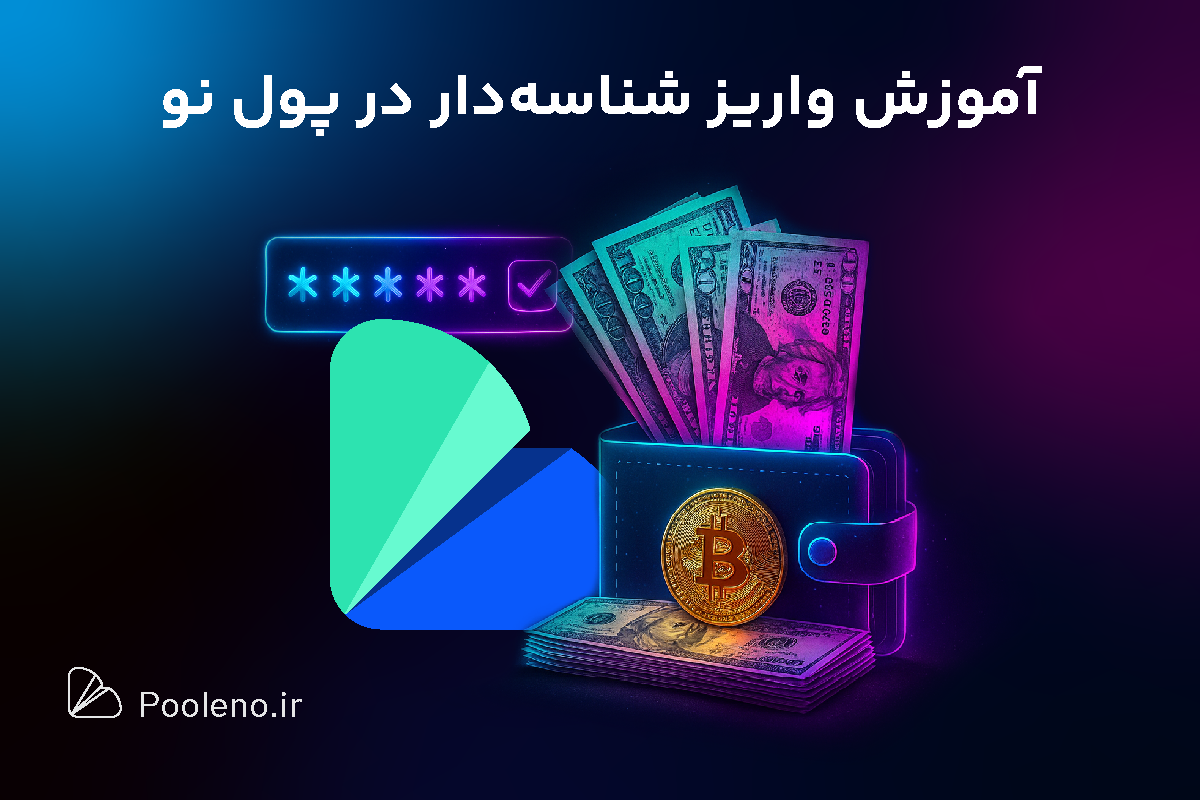 آموزش واریز شناسه دار به صرافی ارز دیجیتال پول نو؛ واریز تا سقف 200 میلیون تومان