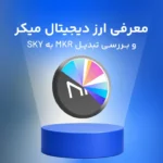 میکر چیست؟ آموزش ۰ تا ۱۰۰ ارز دیجیتال دای و میکر