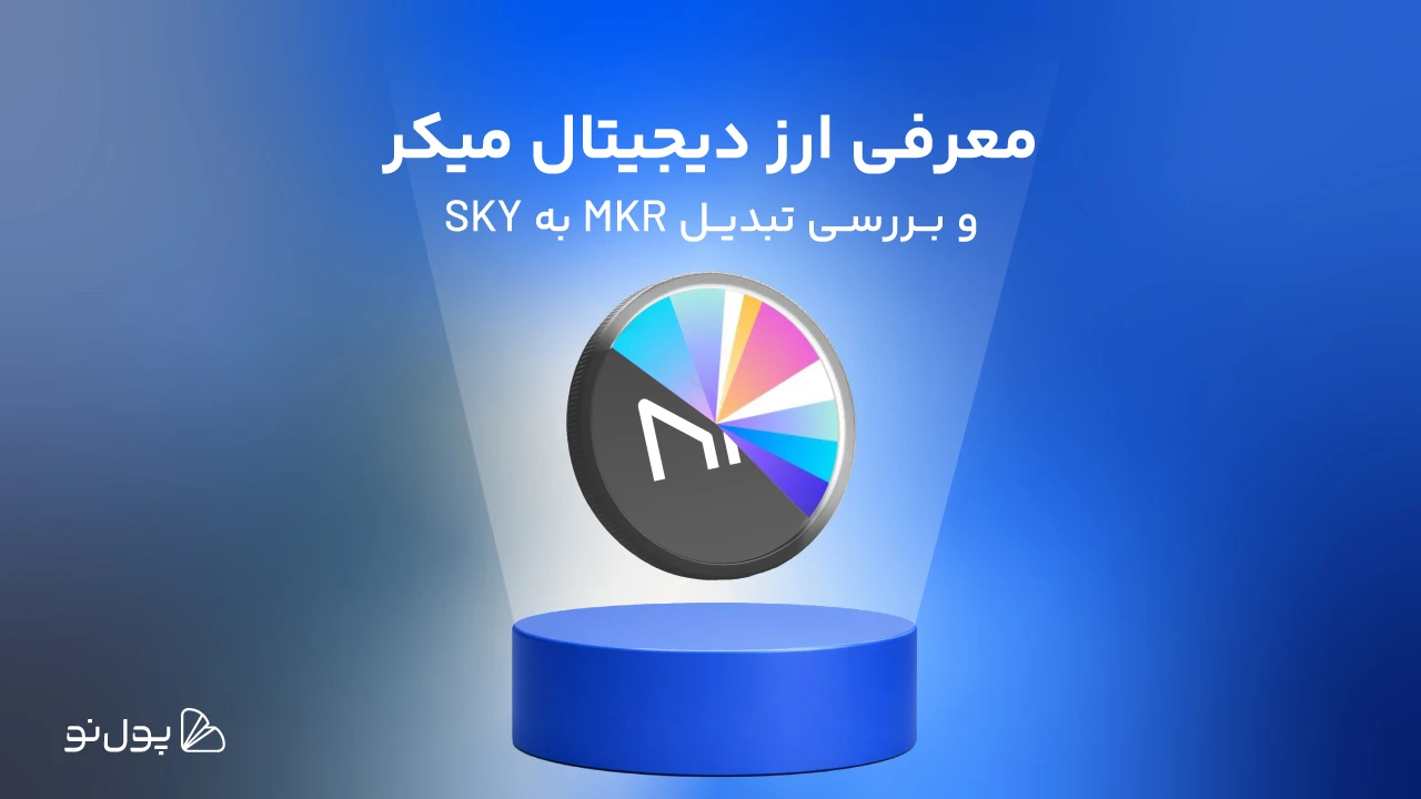 میکر چیست؟ آموزش ۰ تا ۱۰۰ ارز دیجیتال دای و میکر
