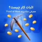 اثبات کار یا POW چیست؟ | در مورد Proof of Work این مکانیزم پرهزینه بیشتر بدانید!
