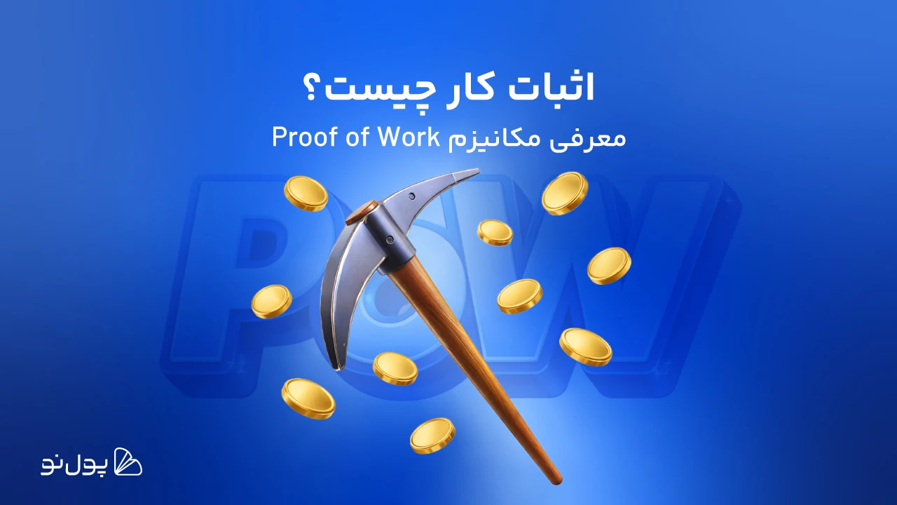 اثبات کار یا POW چیست؟ | در مورد Proof of Work این مکانیزم پرهزینه بیشتر بدانید!