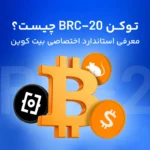 آشنایی با توکن‌های BRC-۲۰؛ آموزش ساخت توکن BRC-۲۰