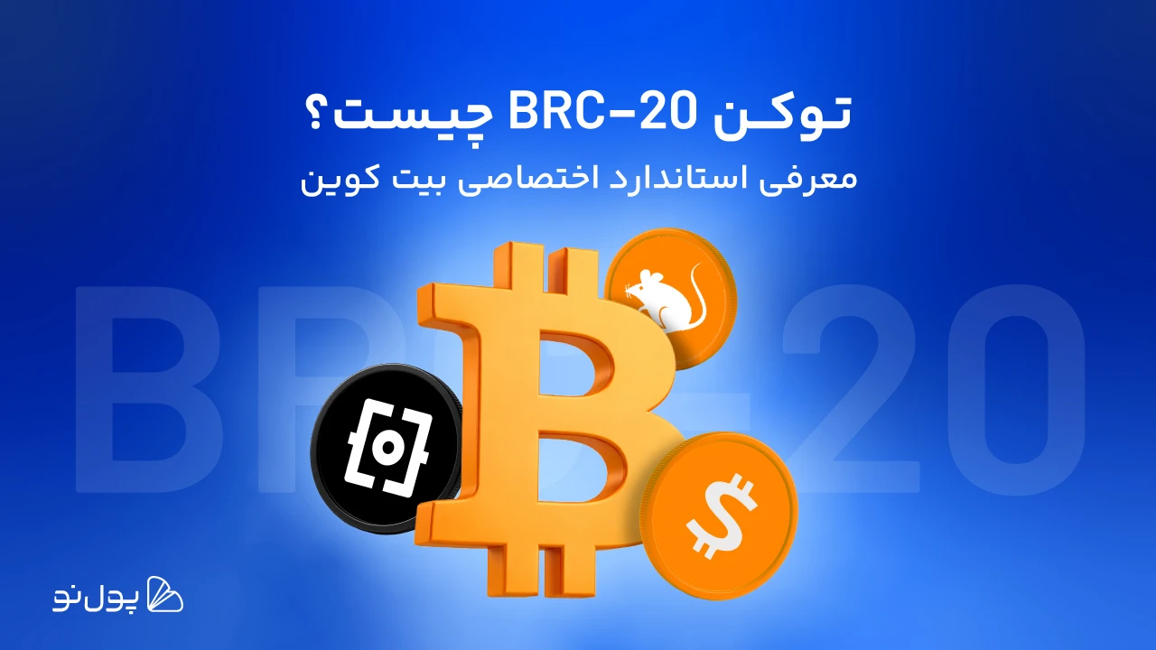 آشنایی با توکنهای BRC-20؛ آموزش ساخت توکن BRC-20