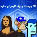 همه چیز در مورد مفهوم NFT | NFT چیست و چرا ارزشمند است؟