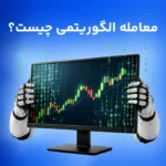 معاملات الگوریتمی چیست؟ آشنایی با الگوریتم تریدینگ به زبان ساده