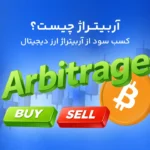 آربیتراژ چیست؟ + بهترین راه‌های کسب سود از آربیتراژ