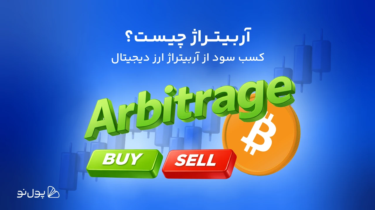 آربیتراژ چیست؟ + بهترین راههای کسب سود از آربیتراژ