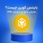 آشنایی با ارز بایننس کوین؛ ارزی با قوی‌ترین پشتوانه در بین رقبای خود