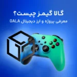گالا گیمز (GALA) چیست؟ دلیل ریزش ناگهانی گالا چه بود؟
