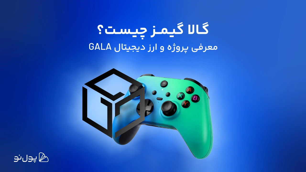 گالا گیمز (GALA) چیست؟ دلیل ریزش ناگهانی گالا چه بود؟