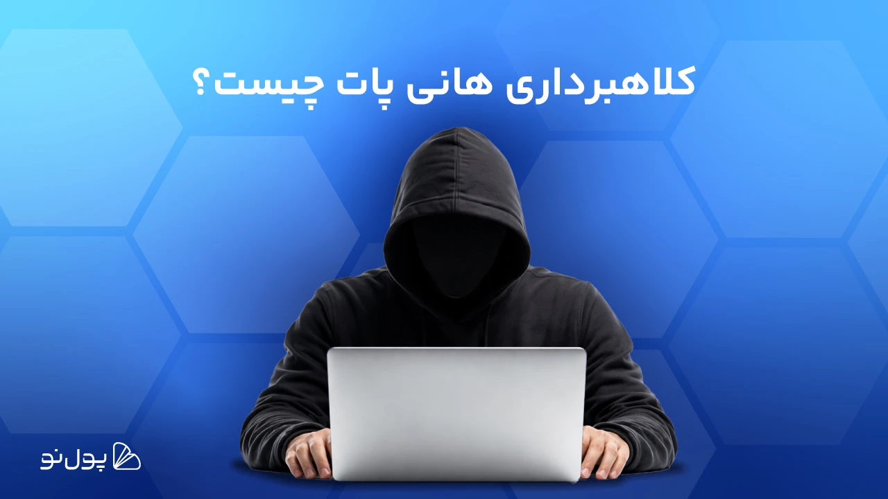 هانی پات چیست؛ تشخیص کلاهبرداری هانی پات در کریپتو