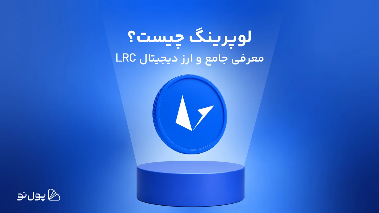 لوپرینگ چیست؟ آشنایی با لوپرینگ و ارز دیجیتال LRC