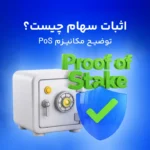 PoS یا اثبات سهام چیست؟ همه چیز در مورد این مکانیزم دوستدار طبیعت!