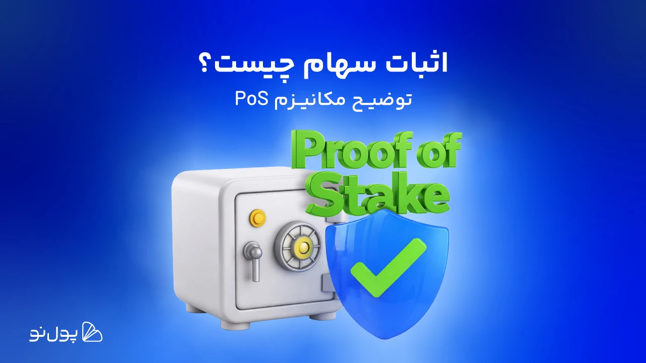 PoS یا اثبات سهام چیست؟ همه چیز در مورد این مکانیزم دوستدار طبیعت!