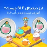 SLP چیست؟ آشنایی با توکن slp و نحوه فروش آن در پول نو