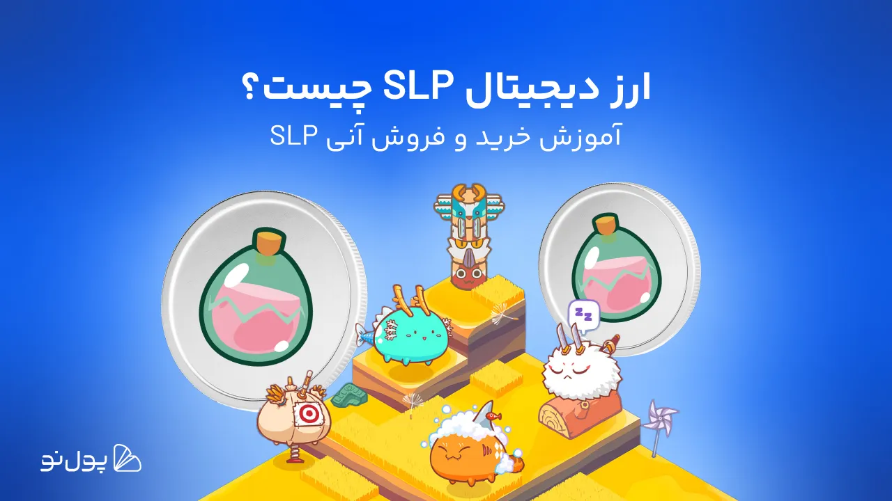 SLP چیست؟ آشنایی با توکن slp و نحوه فروش آن در پول نو