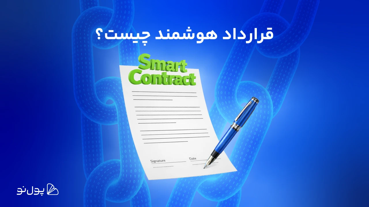 قرارداد هوشمند چیست؟ گامی بلند به سوی دنیای غیرمتمرکز!