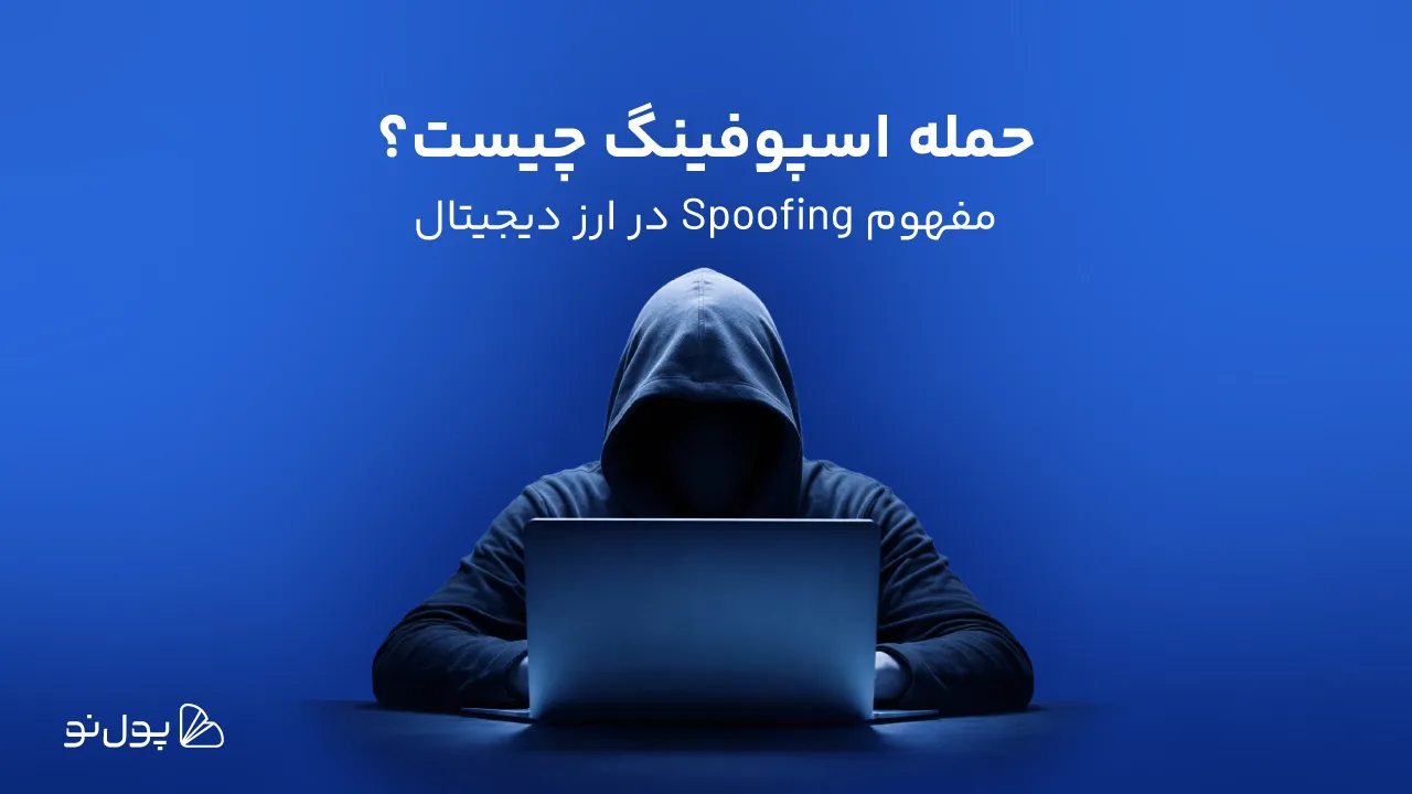 حمله جعل (Spoofing) چیست؟ آشنایی با اسپوفینگ در بازار ارزهای دیجیتال