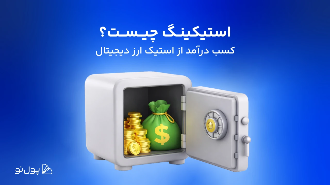 استیکینگ ارز دیجیتال چیست؟ + آشنایی با بهترین رمز ارزها برای استیک در 2026