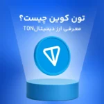 تون‌ کوین (TON) چیست؟ مهمترین اختراع پاول دوروف پس از تلگرام!