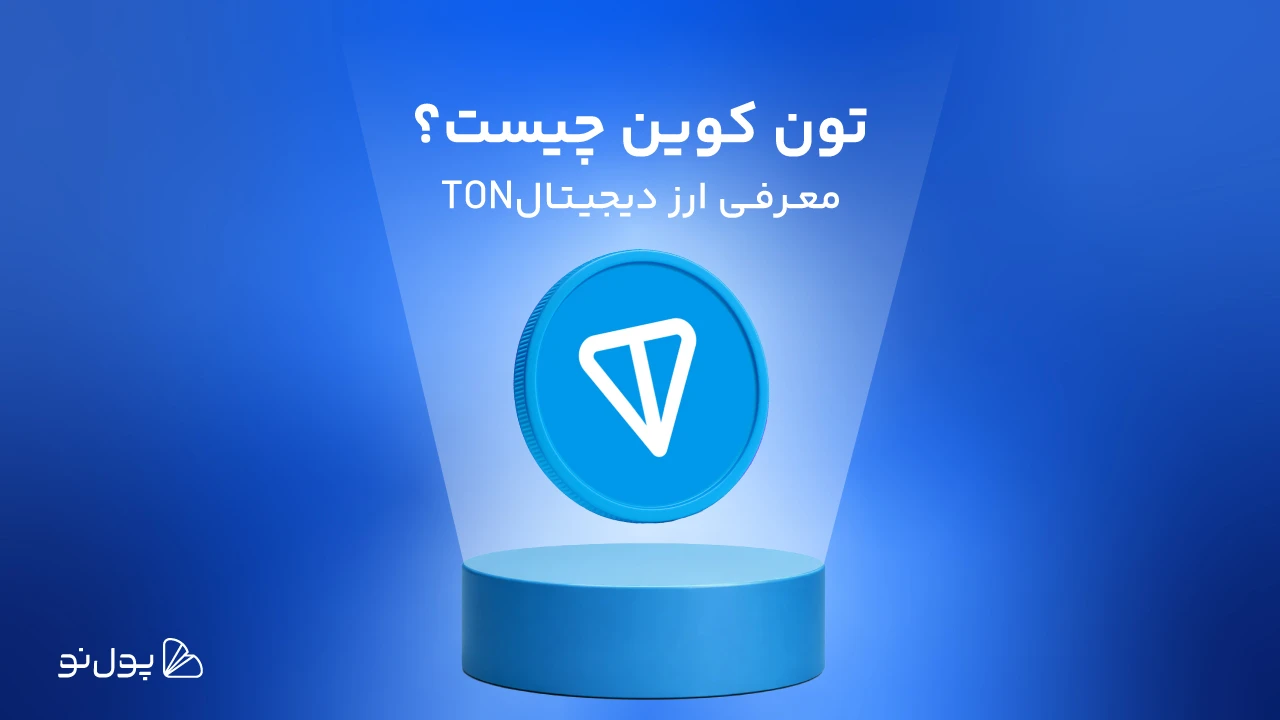 تون کوین (TON) چیست؟ مهمترین اختراع پاول دوروف پس از تلگرام!