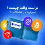 کیف پول تراست والت چیست؟ +  لینک اصلی دانلود Trust Wallet