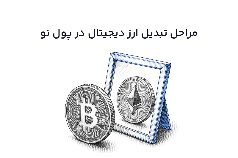 تبدیل ارز دیجیتال در پول نو